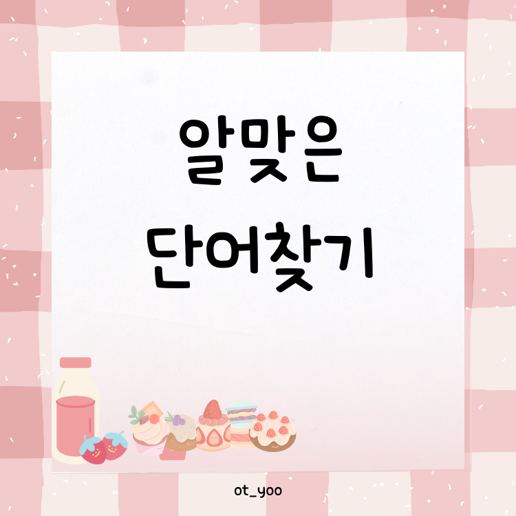 알맞은 단어찾기 [YOO쌤]